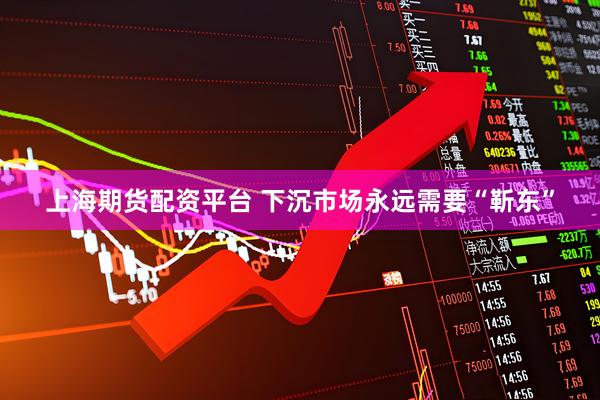 上海期货配资平台 下沉市场永远需要“靳东”