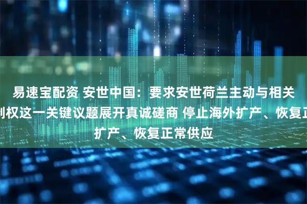 易速宝配资 安世中国：要求安世荷兰主动与相关方就控制权这一关键议题展开真诚磋商 停止海外扩产、恢复正常供应