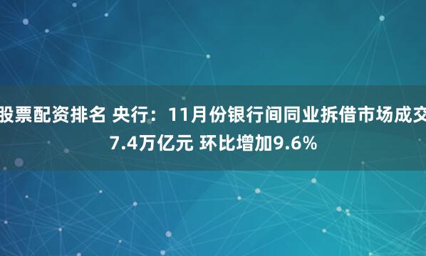 股票配资排名 央行：11月份银行间同业拆借市场成交7.4万亿元 环比增加9.6%