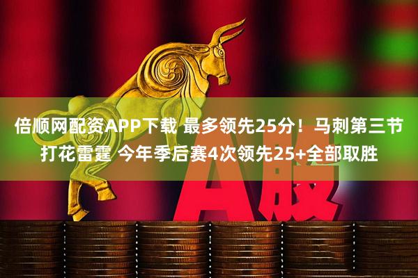 倍顺网配资APP下载 最多领先25分！马刺第三节打花雷霆 今年季后赛4次领先25+全部取胜