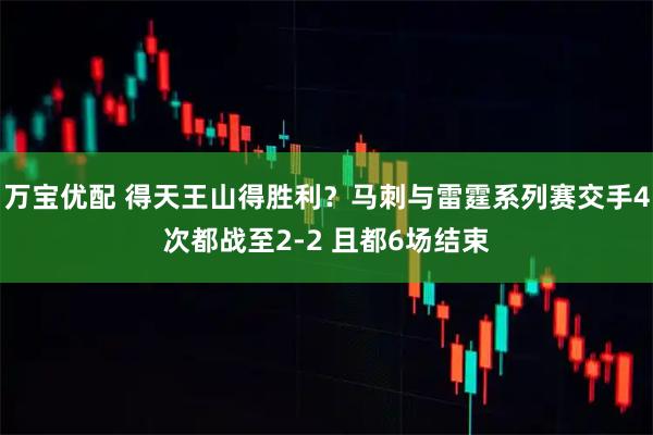 万宝优配 得天王山得胜利？马刺与雷霆系列赛交手4次都战至2-2 且都6场结束